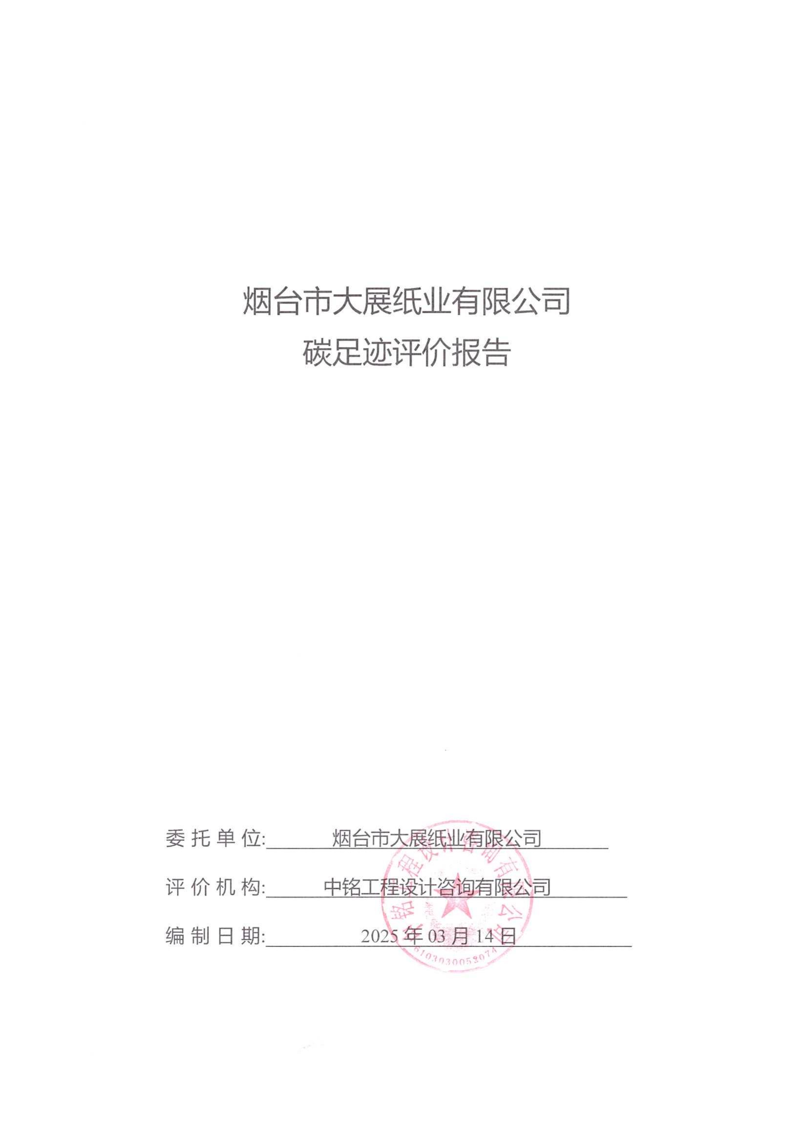 2024年碳足跡報告