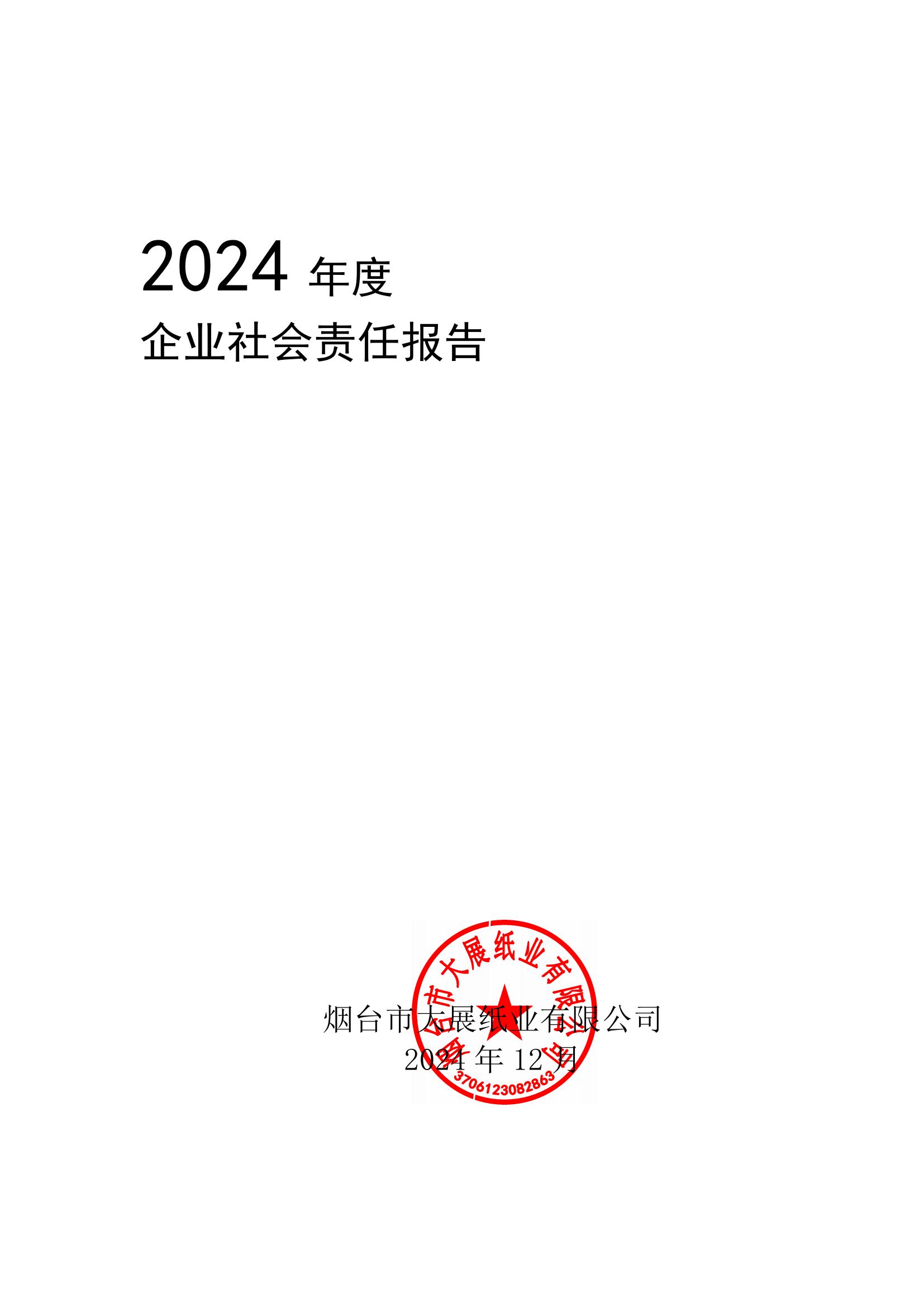 2024年企業社會責任報告